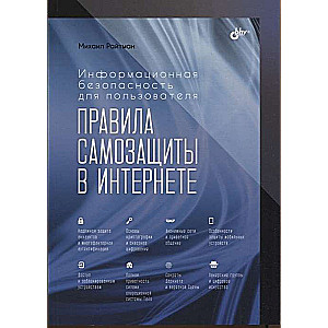 Информационная безопасность для пользователя. Правила самозащиты в Интернете