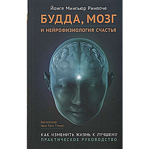 Будда, мозг и нейрофизиология счастья. Как изменить жизнь к лучшему. Практическое руководство