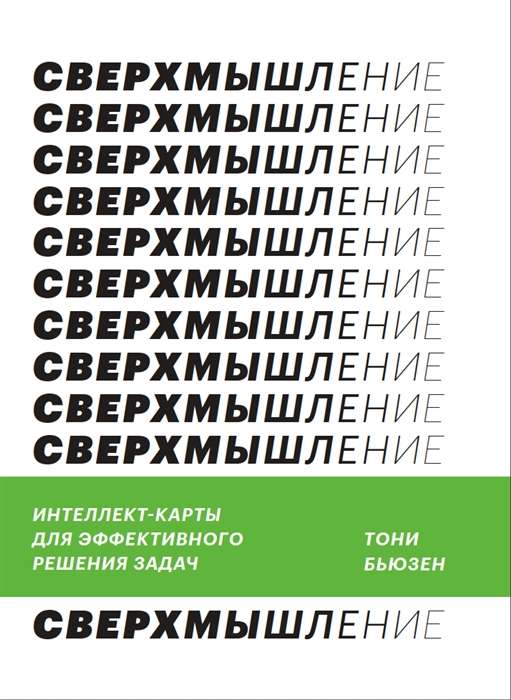 Сверхмышление. Интеллект-карты для эффективного решения задач