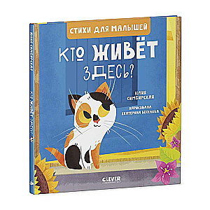 Кто живёт здесь?