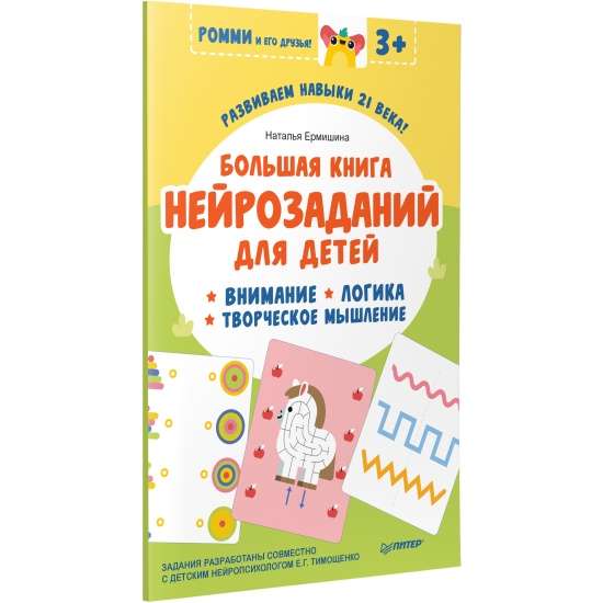 Большая книга нейрозаданий для детей. Ромми и его друзья!