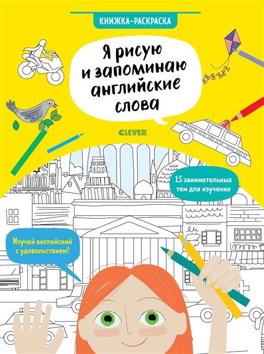 Я рисую и запоминаю английские слова. Книжка-раскраска