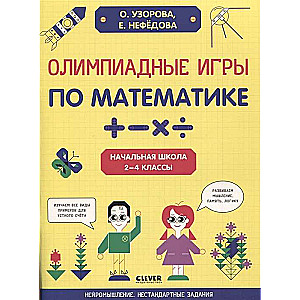 Олимпиадные игры по математике. Начальная школа. 2-4 классы