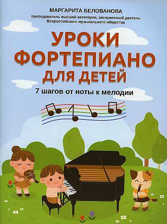 Уроки фортепиано для детей: 7 шагов от ноты к мелодии