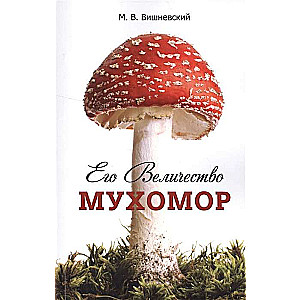 Его Величество Мухомор