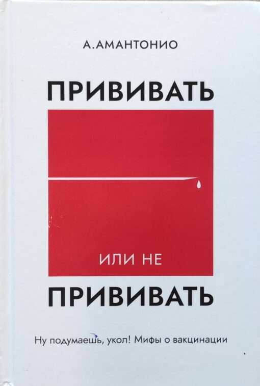 Прививать или не прививать? или Ну,подумаешь,укол!