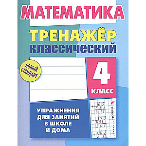 Математика. 4 класс. Тренажер классический