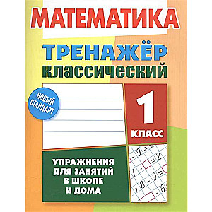 Математика. 1 класс. Тренажер классический