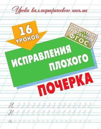 16 уроков исправления плохого почерка