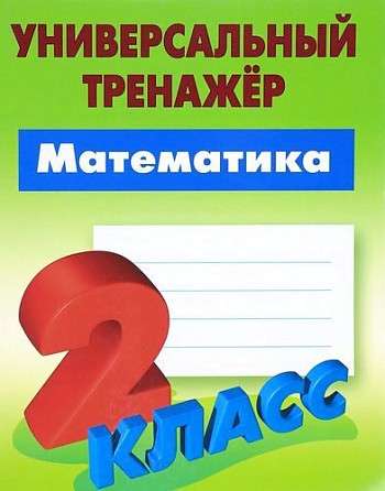 Универсальный тренажер. Математика. 2 класс