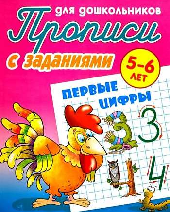 Прописи для дошкольников. Первые цифры 5-6 лет