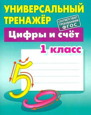 Цифры и счет. 1 класс. Универсальный тренажер