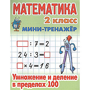 МИНИ-ТРЕНАЖЕР.МАТЕМАТИКА 2 КЛАСС. Умножение и деление в пределах 100