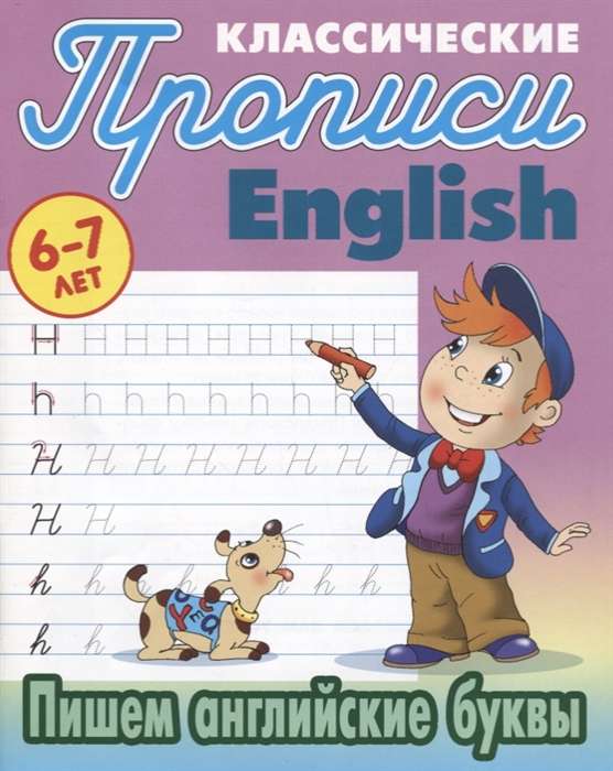 Классические прописи. English. Пишем английские буквы  6-7 ЛЕТ