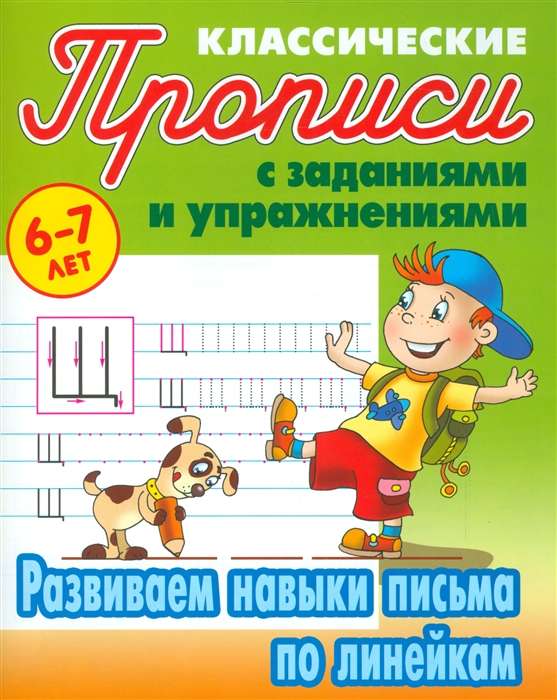 Классические прописи с заданиями и упражнениями. Развиваем навыки письма по линейкам