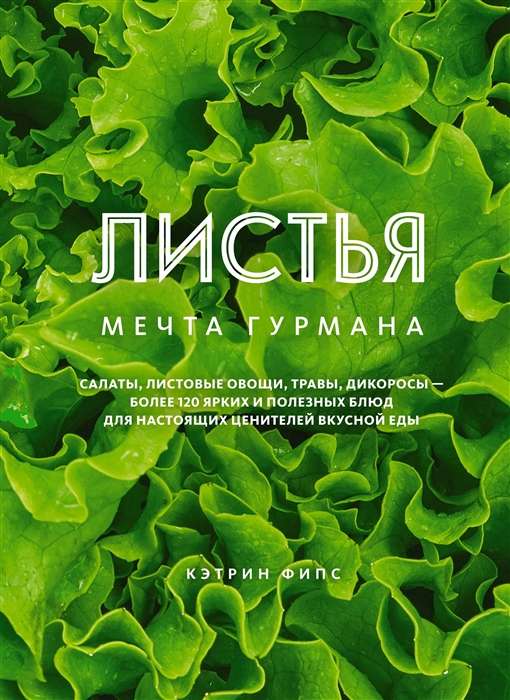 Листья. Мечта гурмана. Салаты, листовые овощи, травы, дикоросы 