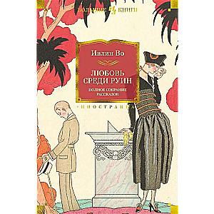 Любовь среди руин. Полное собрание рассказов