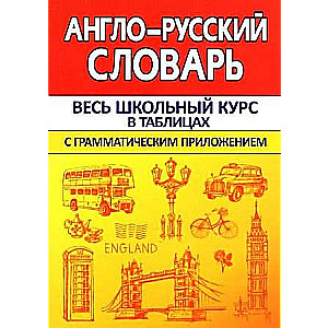 Англо-русский словарь с грамматическим приложением