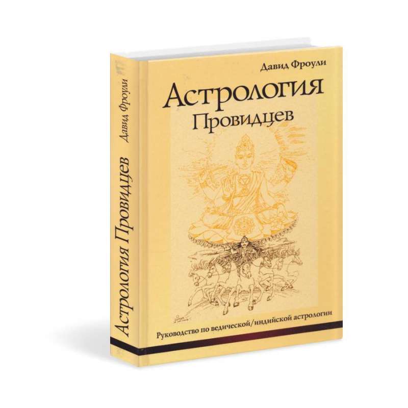 Астрология провидцев. Руководство по ведической/индийской астрологии 