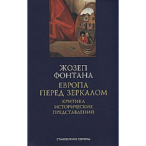 Европа перед зеркалом. Критика исторических представлений