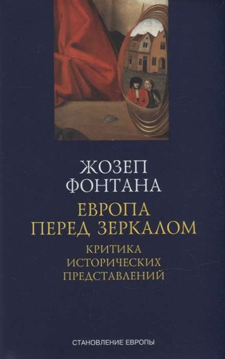 Европа перед зеркалом. Критика исторических представлений