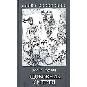 Любовник смерти