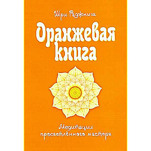 Оранжевая книга. Медитации просветленного мастера