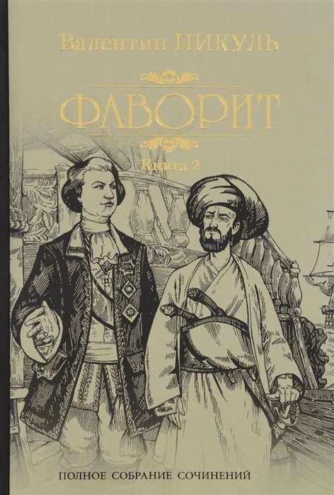 Фаворит. Книга 2. Его Таврида