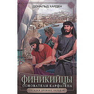 Финикийцы. Основатели Карфагена