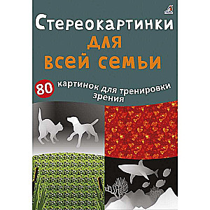 Асборн-карточки. Стереокартинки для всей семьи. 80 картинок для тренировки зрения