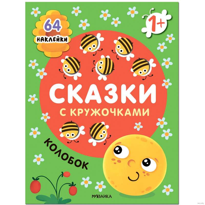 Сказки с кружочками. Колобок