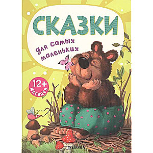 Сказки для самых маленьких