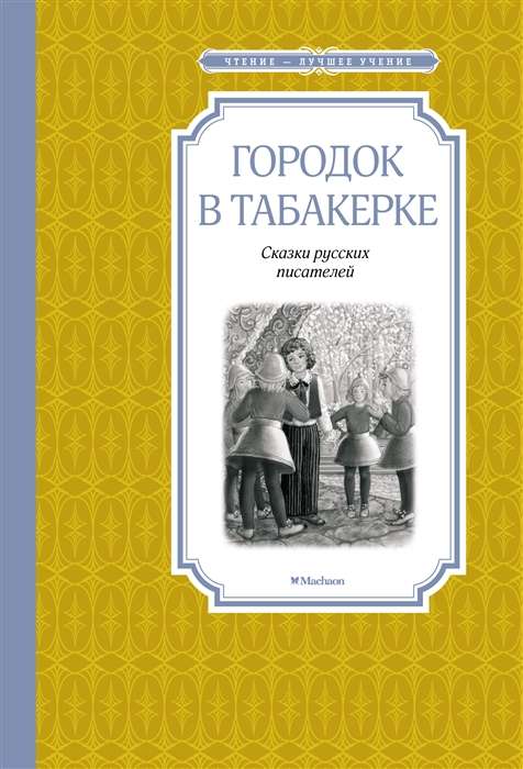 Городок в табакерке. Сказки русских писателей