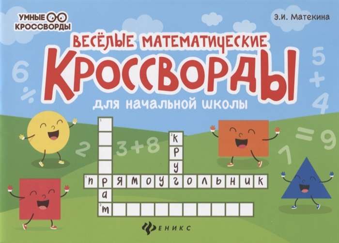 Весёлые математические кроссворды для начальной школы. 7-е издание