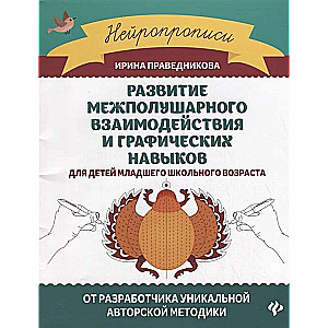 Развитие межполушарного взаимодействия и графических навыков. 6-е издание