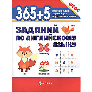 365 + 5 заданий по английскому языку. 8-е издание