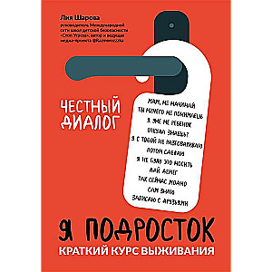 Я подросток. Краткий курс выживания. 4-е издание