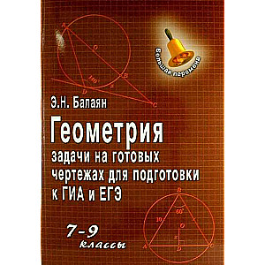 Геометрия. Задачи на готовых чертежах для подготовки к ОГЭ и ЕГЭ: 7-9 классы. 16-е издание