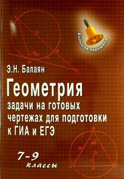 Геометрия. Задачи на готовых чертежах для подготовки к ОГЭ и ЕГЭ: 7-9 классы. 16-е издание