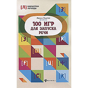 100 игр для запуска речи. 8-е издание