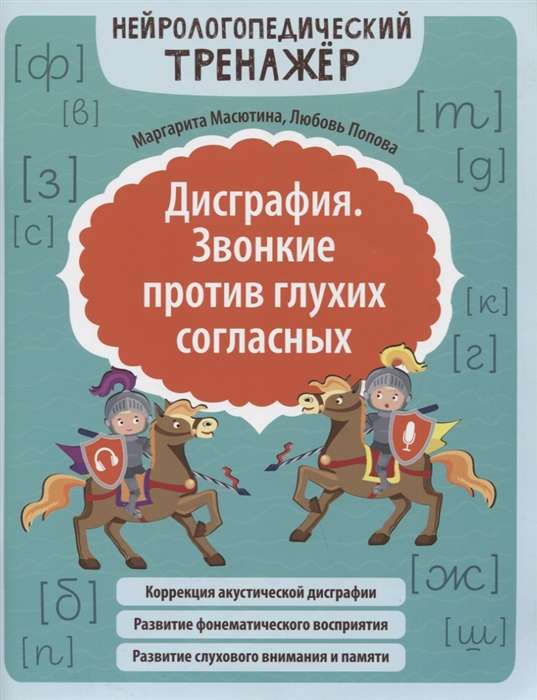 Дисграфия. Звонкие против глухих согласных