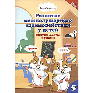 Развитие межполушарного взаимодействия у детей. Рисуем двумя руками. 5+. 2-е издание