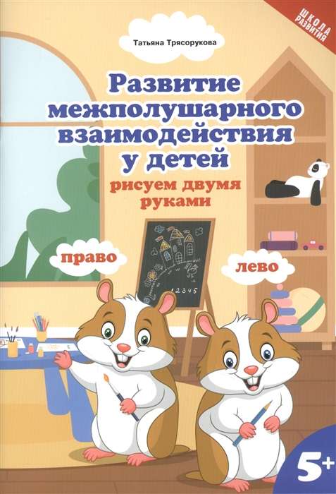 Развитие межполушарного взаимодействия у детей. Рисуем двумя руками. 5+. 2-е издание