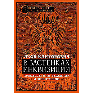 В застенках инквизиции. Процессы над ведьмами и животными