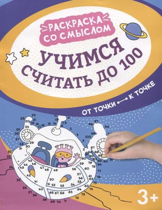 Учимся считать до 100. От точки к точке