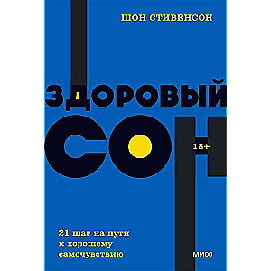 Здоровый сон. 21 шаг на пути к хорошему самочувствию