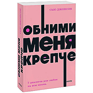 Обними меня крепче. 7 диалогов для любви на всю жизнь