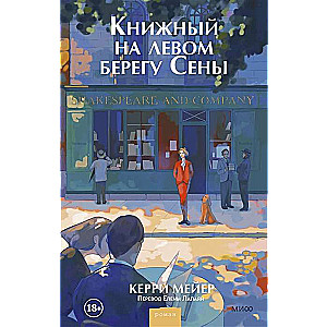 Книжный на левом берегу Сены