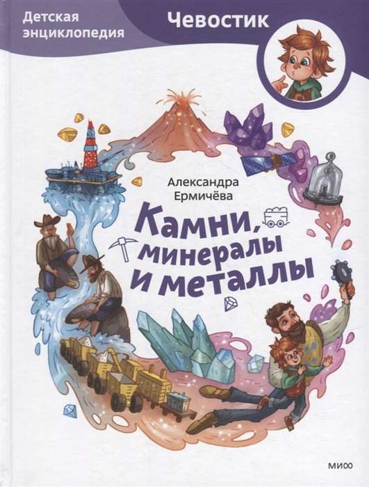 Камни, минералы и металлы. Детская энциклопедия