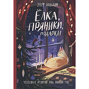 Ёлка, пряники, подарки. Чудесные истории под Новый год